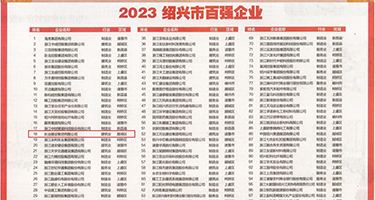 骚B免费权威发布丨2023绍兴市百强企业公布，长业建设集团位列第18位